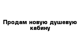 Продам новую душевую кабину